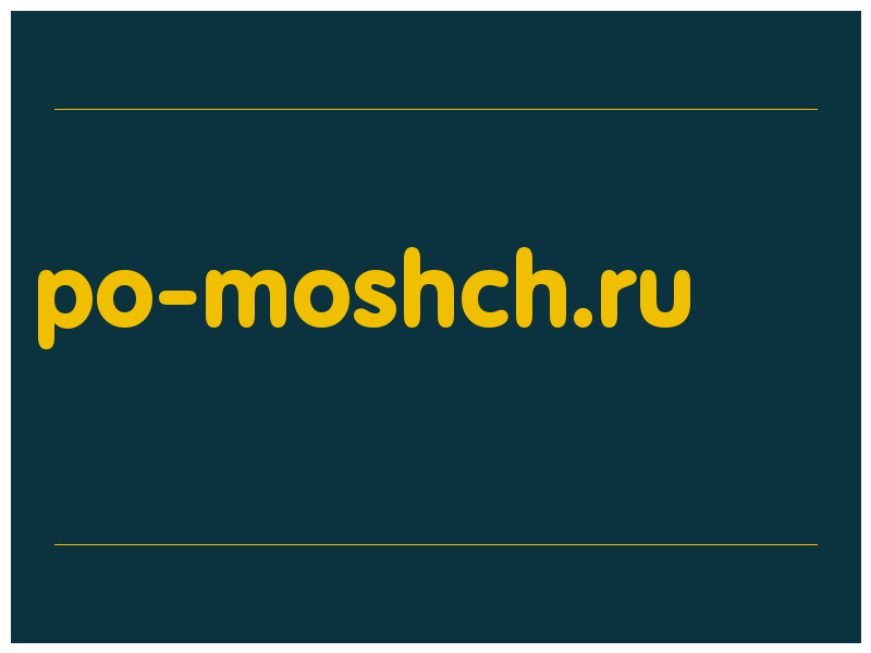сделать скриншот po-moshch.ru