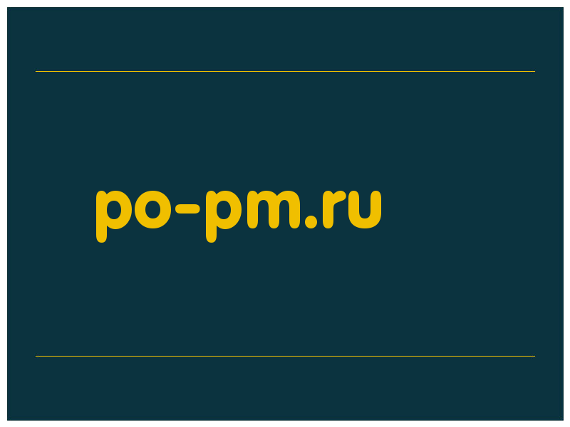 сделать скриншот po-pm.ru