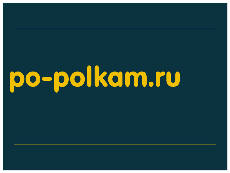 сделать скриншот po-polkam.ru