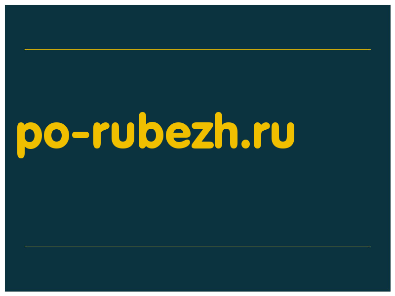 сделать скриншот po-rubezh.ru