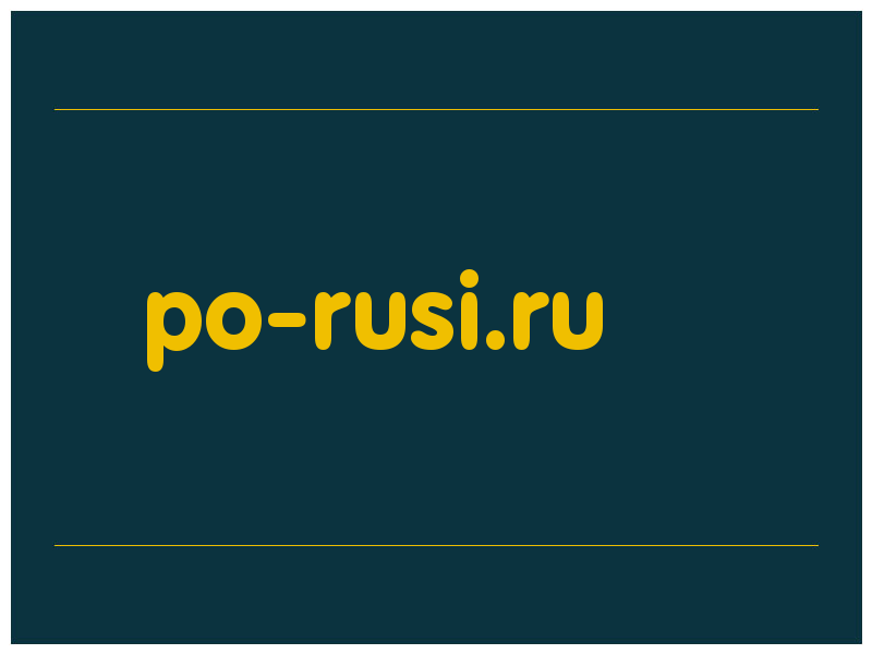 сделать скриншот po-rusi.ru