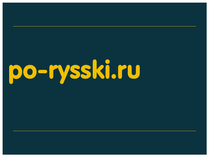 сделать скриншот po-rysski.ru