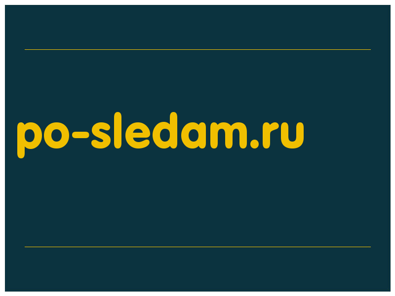 сделать скриншот po-sledam.ru
