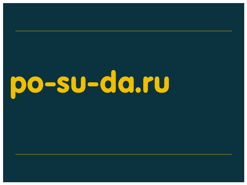 сделать скриншот po-su-da.ru