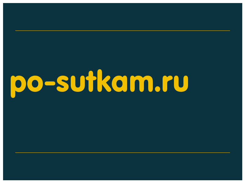 сделать скриншот po-sutkam.ru
