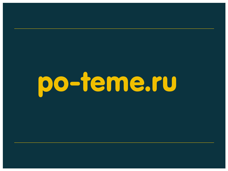 сделать скриншот po-teme.ru