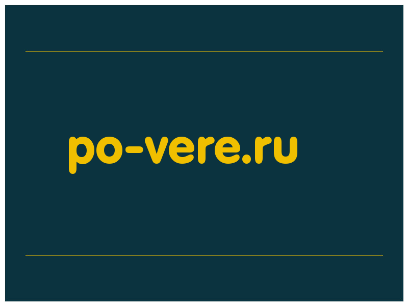 сделать скриншот po-vere.ru