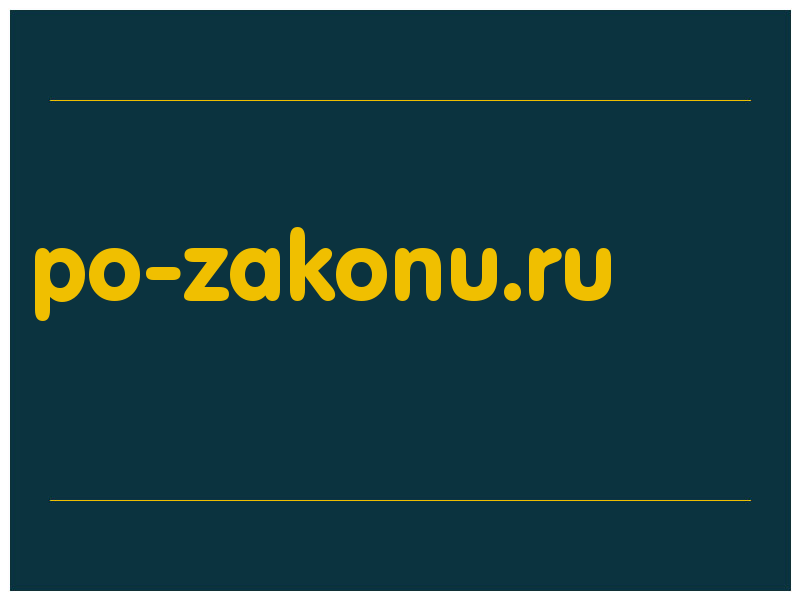 сделать скриншот po-zakonu.ru