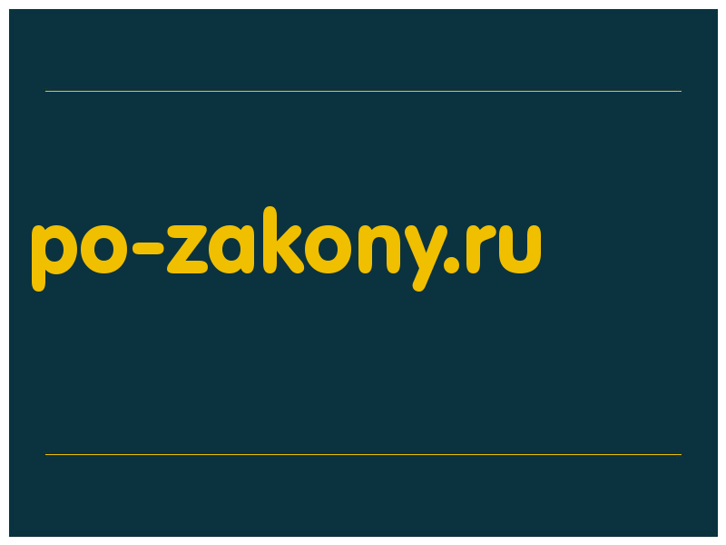 сделать скриншот po-zakony.ru
