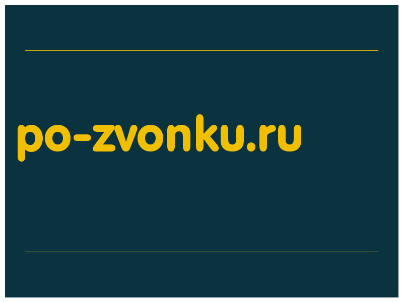 сделать скриншот po-zvonku.ru