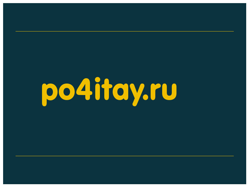 сделать скриншот po4itay.ru