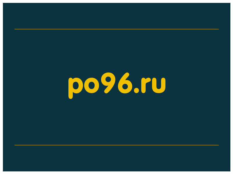 сделать скриншот po96.ru