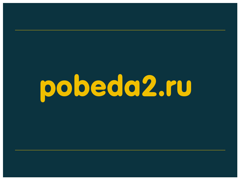 сделать скриншот pobeda2.ru