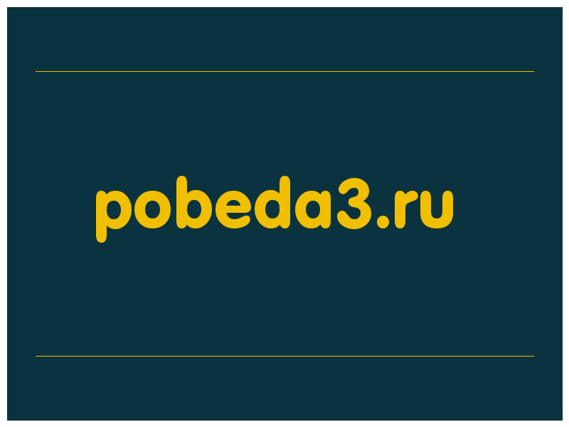 сделать скриншот pobeda3.ru