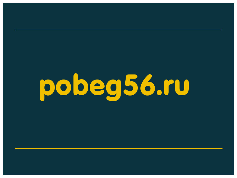 сделать скриншот pobeg56.ru