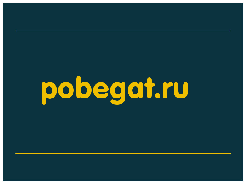 сделать скриншот pobegat.ru