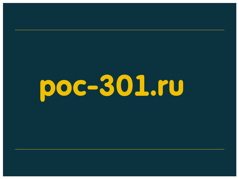 сделать скриншот poc-301.ru