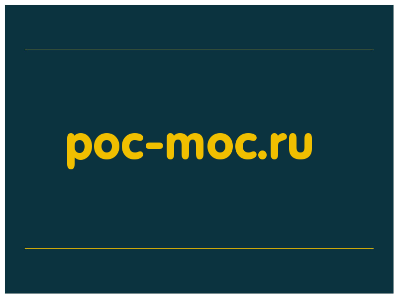 сделать скриншот poc-moc.ru