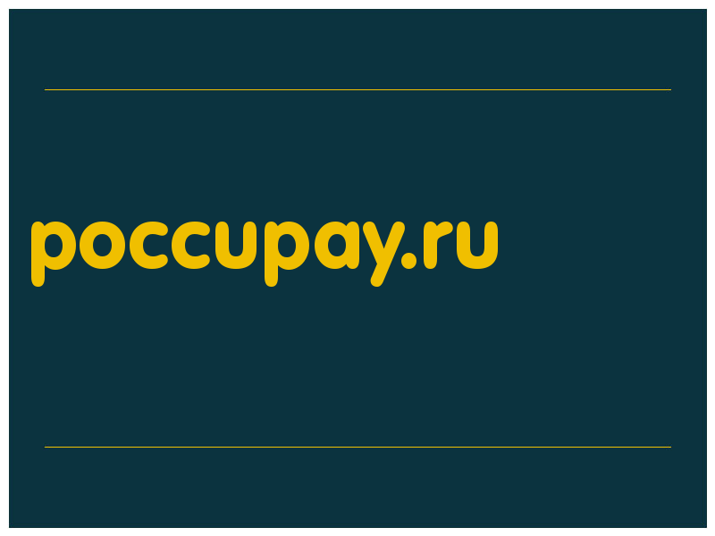 сделать скриншот poccupay.ru