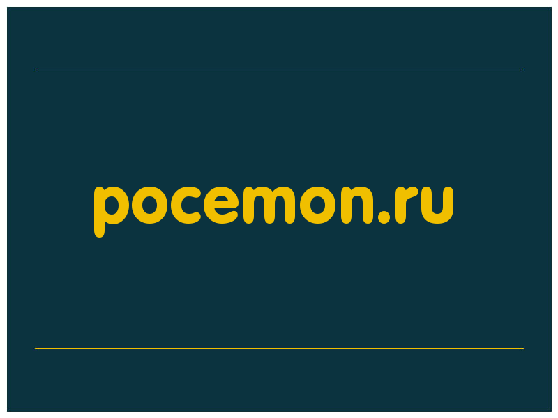 сделать скриншот pocemon.ru