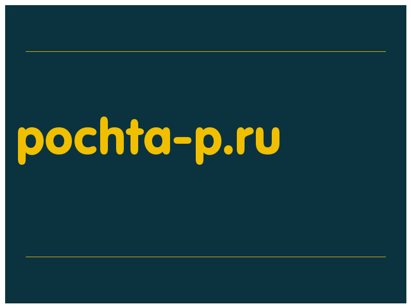 сделать скриншот pochta-p.ru