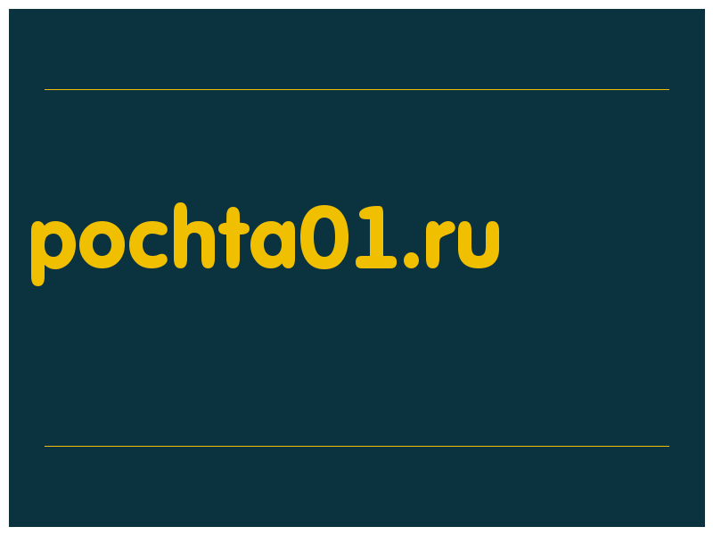 сделать скриншот pochta01.ru