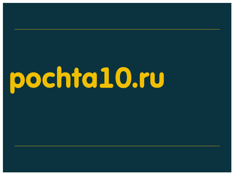 сделать скриншот pochta10.ru