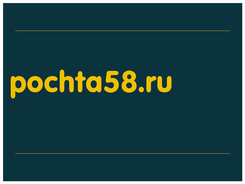 сделать скриншот pochta58.ru