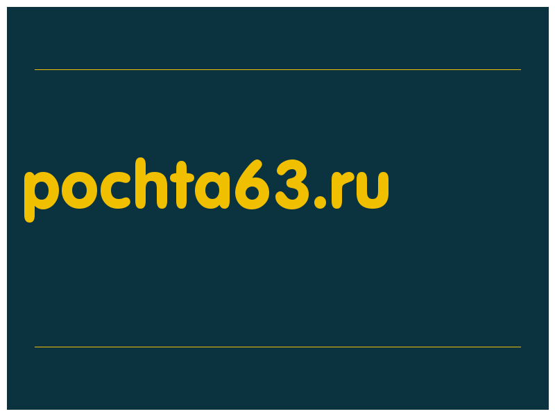 сделать скриншот pochta63.ru