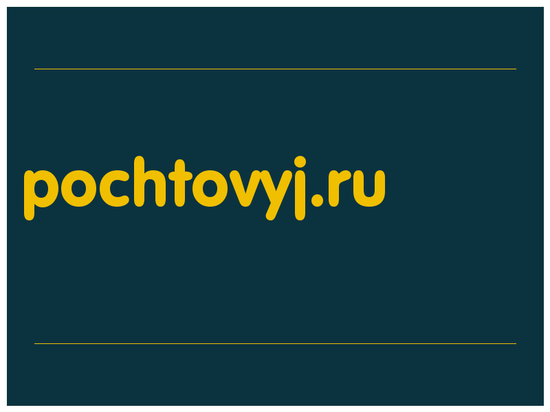 сделать скриншот pochtovyj.ru