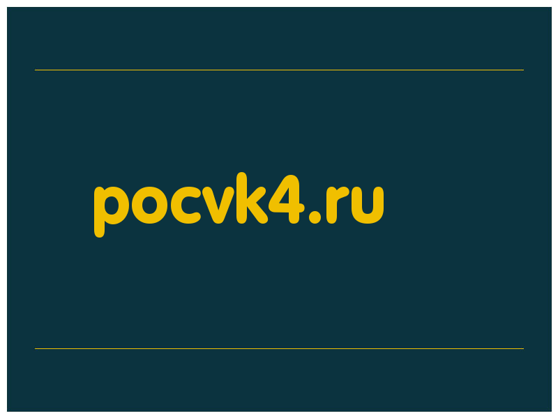 сделать скриншот pocvk4.ru