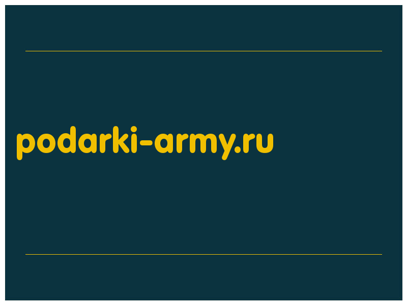 сделать скриншот podarki-army.ru