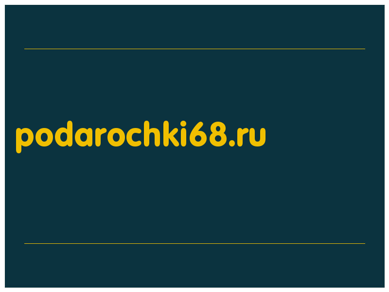 сделать скриншот podarochki68.ru