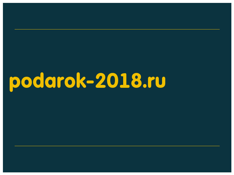 сделать скриншот podarok-2018.ru