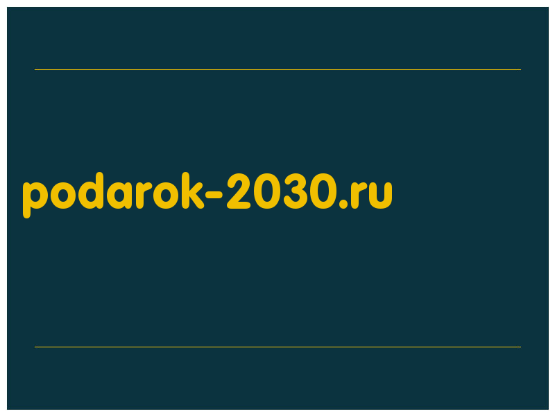 сделать скриншот podarok-2030.ru
