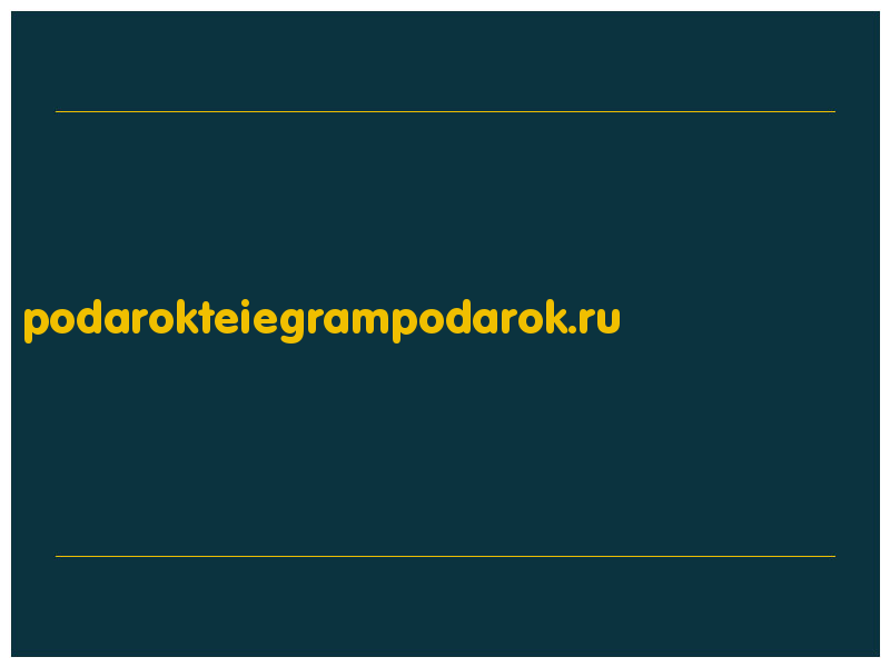 сделать скриншот podarokteiegrampodarok.ru