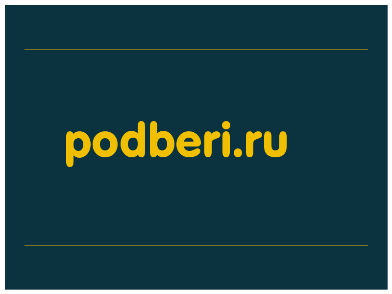сделать скриншот podberi.ru