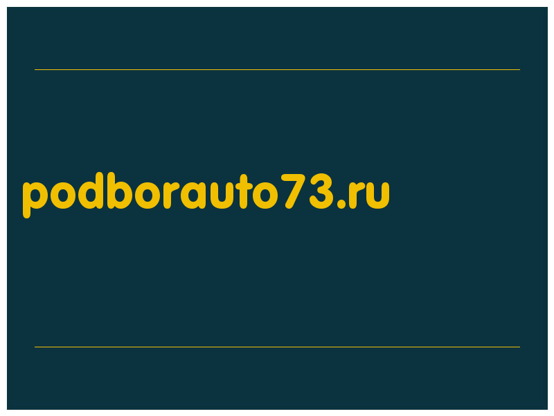 сделать скриншот podborauto73.ru