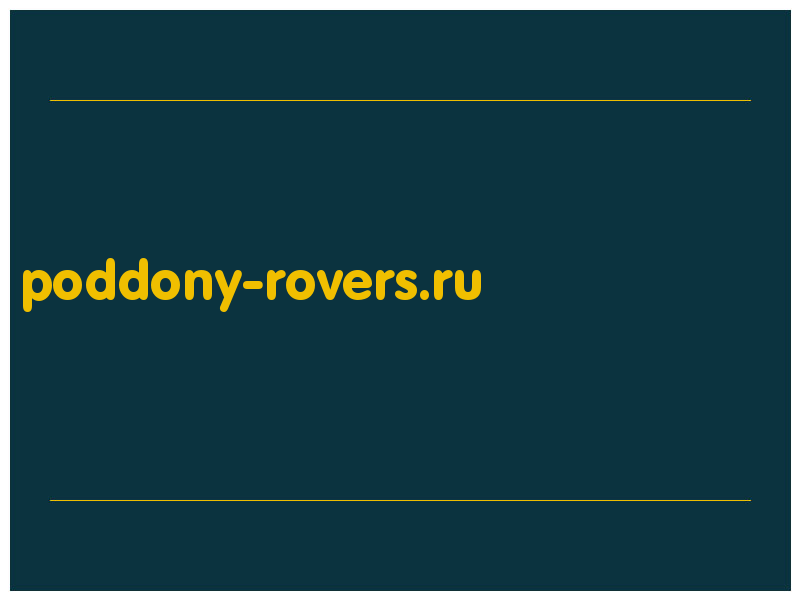 сделать скриншот poddony-rovers.ru