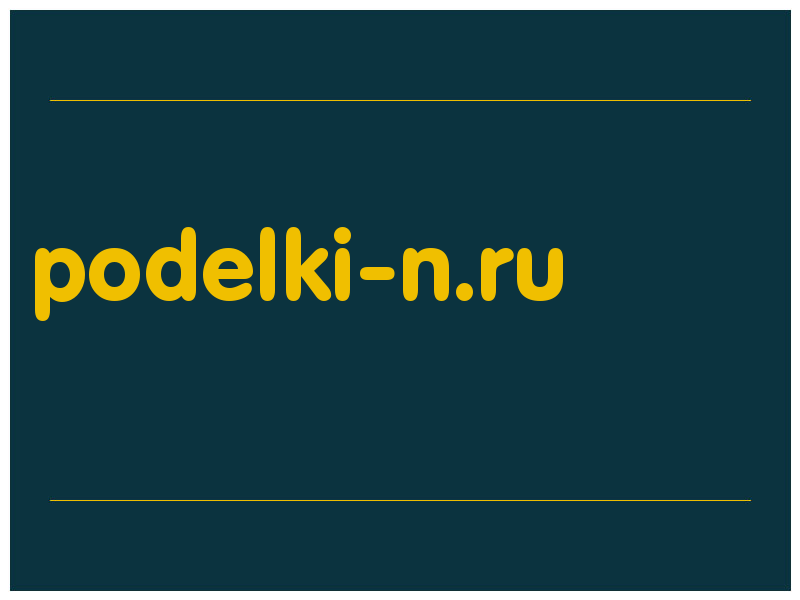 сделать скриншот podelki-n.ru
