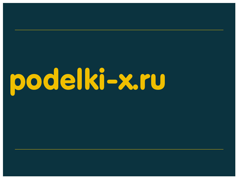 сделать скриншот podelki-x.ru