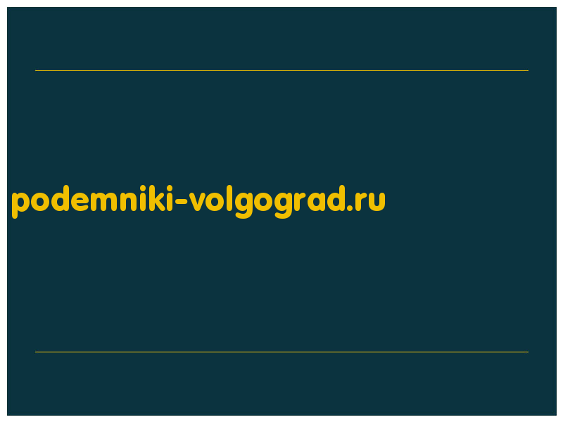 сделать скриншот podemniki-volgograd.ru