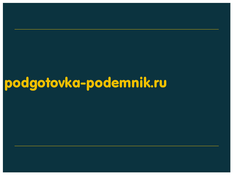 сделать скриншот podgotovka-podemnik.ru