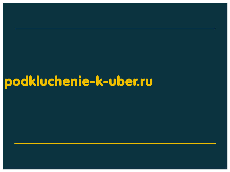 сделать скриншот podkluchenie-k-uber.ru