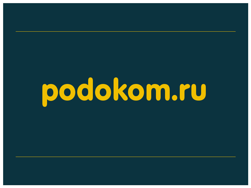 сделать скриншот podokom.ru