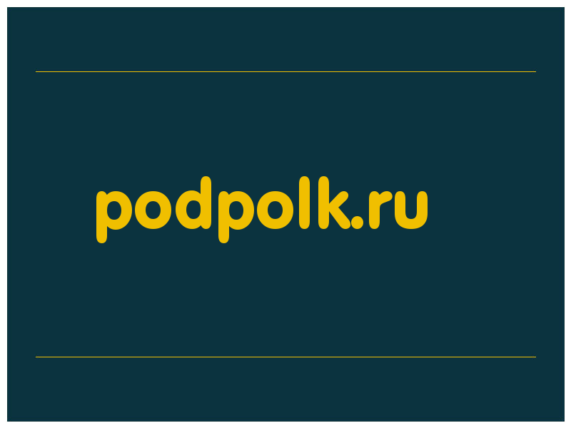 сделать скриншот podpolk.ru