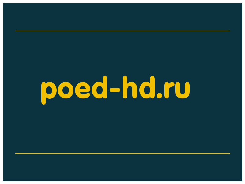 сделать скриншот poed-hd.ru
