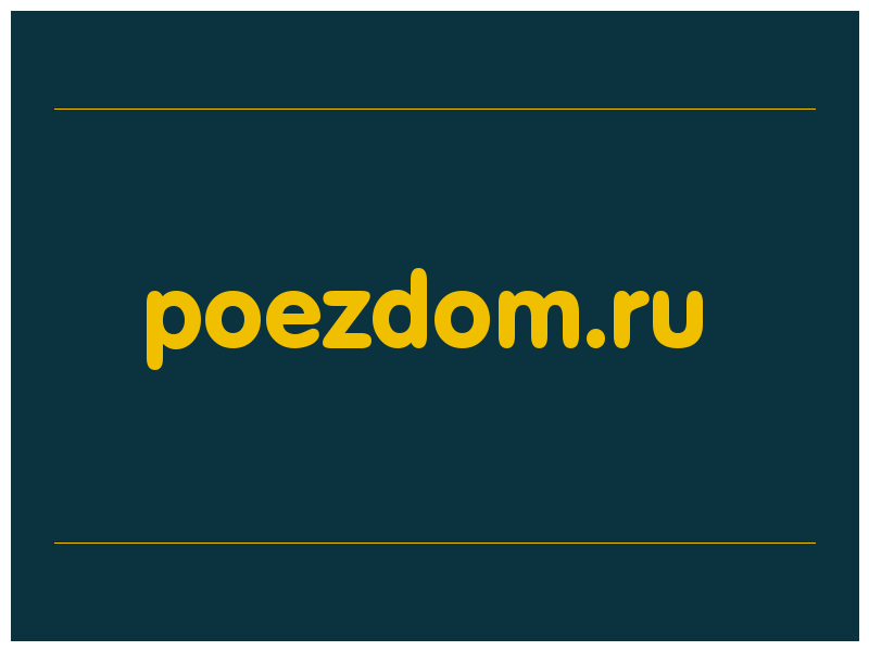 сделать скриншот poezdom.ru