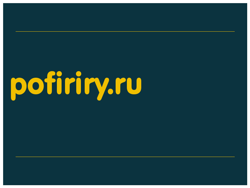 сделать скриншот pofiriry.ru