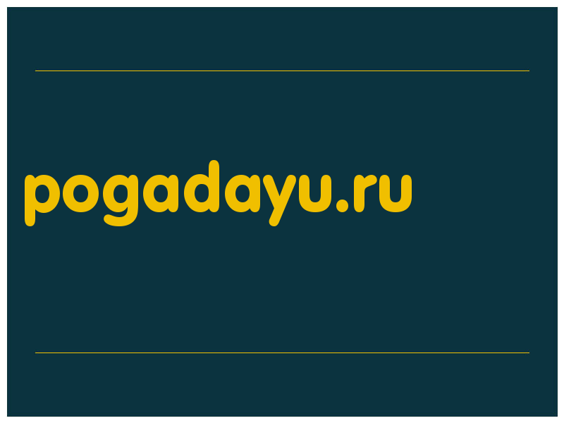 сделать скриншот pogadayu.ru